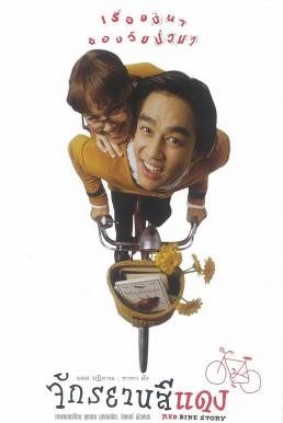 จักรยานสีแดง Red Bike Story (1997) - ดูหนังออนไลน