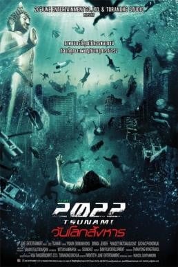 2022 สึนามิ วันโลกสังหาร 2022 Tsunami (2009) - ดูหนังออนไลน