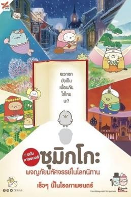 Sumikko Gurashi the Movie ซุมิกโกะ ผจญภัยมหัศจรรย์ในโลกนิทาน (2019)