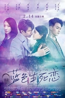 Autumn Fairy Tale รักนี้ชั่วนิรันดร์ (2019) บรรยายไทย - ดูหนังออนไลน