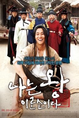 I Am A King ข้า(น้อย)นี่แหละราชา (2012) - ดูหนังออนไลน