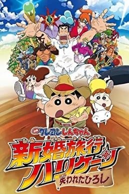 Crayon Shin-chan: Honeymoon Hurricane - The Lost Hiroshi ชินจัง เดอะมูฟวี่ ตอน ฮันนีมูนป่วนแดนจิงโจ้ ตามหาคุณพ่อสุดขอบฟ้า (2019)