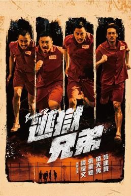 Breakout Brothers (To yuk hing dai) ลูกผู้ชายแหกกรงเหล็ก (2020) บรรยายไทย - ดูหนังออนไลน