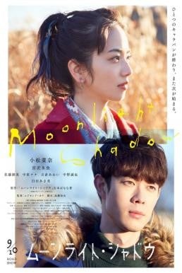 Moonlight Shadow (Mûnraito shadou) เงาพระจันทร์ (2021) - ดูหนังออนไลน