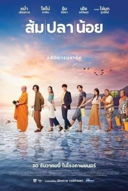 ส้ม ปลา น้อย Som Pla Noi (2021) - ดูหนังออนไลน