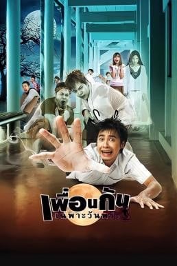 เพื่อนกันเฉพาะวันพระ ICU: Ghost College of Fine Arts (2008)