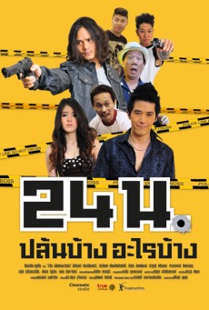 24 น. ปล้นบ้างอะไรบ้าง (2012) - ดูหนังออนไลน