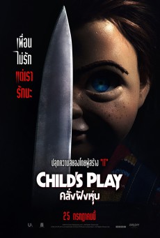 Child’s Play (2019) คลั่งฝังหุ่น - ดูหนังออนไลน