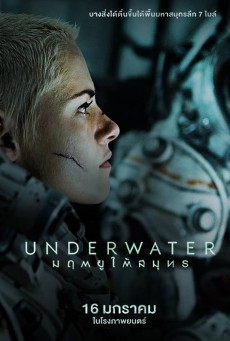 Underwater มฤตยูใต้สมุทร - ดูหนังออนไลน