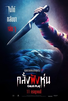 Child's play คลั่งฝังหุ่น - ดูหนังออนไลน