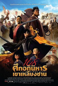 108 Demon Kings 108 ศึกอภินิหารเขาเหลียงซาน (2015) - ดูหนังออนไลน