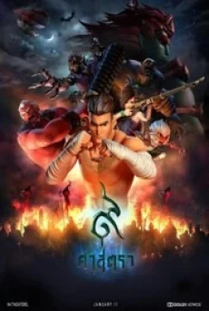 9 ศาสตรา The Legend of Muay Thai: 9 Satra (2018) - ดูหนังออนไลน