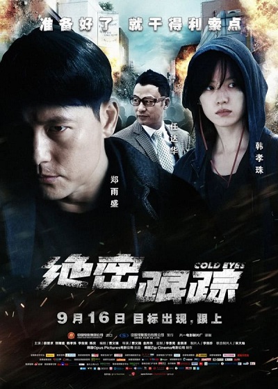 Cold eyes (2013) โคลต์ อายส์ (Soundtrack ซับไทย) - ดูหนังออนไลน