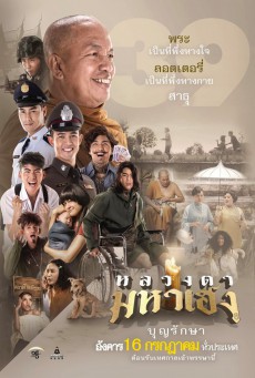 หลวงตามหาเฮง - ดูหนังออนไลน