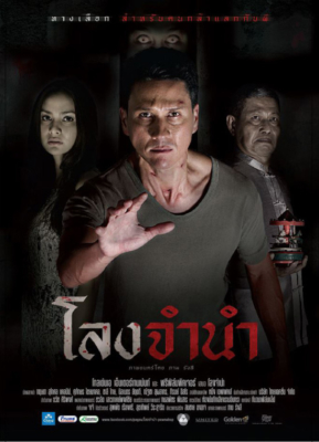 Long Jamnam (2013) โลงจำนำ