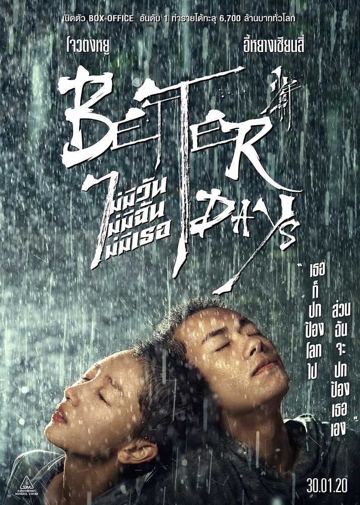 Better Days (2019) ไม่มีวัน ไม่มีฉัน ไม่มีเธอ - ดูหนังออนไลน