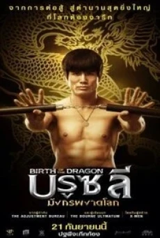 Birth of the Dragon บรูซลี มังกรผงาดโลก (2016) - ดูหนังออนไลน