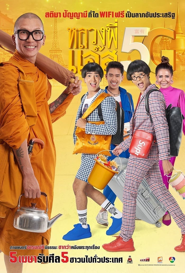 Luang Phee Jazz 5G (2018) หลวงพี่แจ๊ส 5G - ดูหนังออนไลน