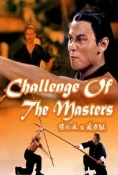 Challenge of the Masters (Liu A-Cai yu Huang Fei-Hong) จอมเพชฌฆาตเจ้าสิงโต (1976) - ดูหนังออนไลน