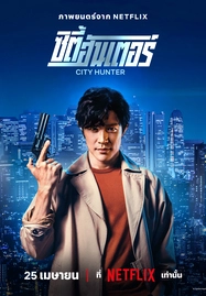 City Hunter (2024) ซิตี้ฮันเตอร์