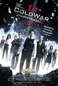 Cold War (Hon zin) 2 คมล่าถล่มเมือง (2012) - ดูหนังออนไลน