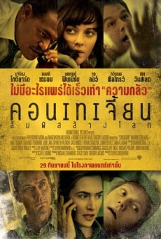 Contagion คอนเทเจี้ยน สัมผัสล้างโลก (2011) - ดูหนังออนไลน