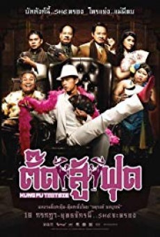 Kung Fu Tootsie ตั๊ดสู้ฟุด - ดูหนังออนไลน