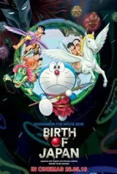 Doraemon Nobita and the Birth of Japan (2017) โดราเอมอน ตอน โนบิตะกำเนิดประเทศญี่ปุ่น - ดูหนังออนไลน