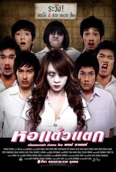 หอแต๊วแตก 1 - ดูหนังออนไลน