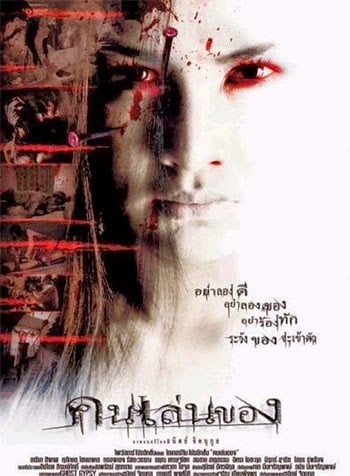 Art of The Devil คนเล่นของ 2004 - ดูหนังออนไลน