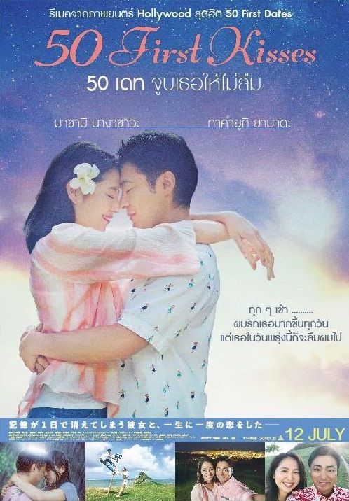 50 First Kisses (2017) 50 เดท จูบเธอให้ไม่ลืม - ดูหนังออนไลน