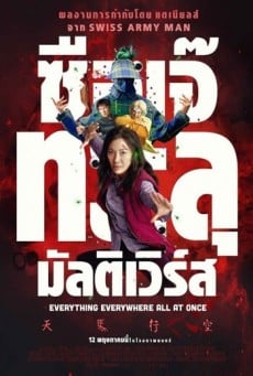 Everything Everywhere All at Once ซือเจ๊ทะลุมัลติเวิร์ส (2022) - ดูหนังออนไลน