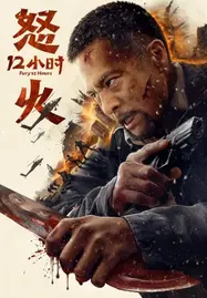 Fury 12 Hours (2024) สิบสองชั่วโมงแห่งความเดือดดาล