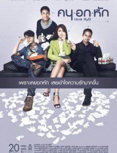 Khon-Oak-Hak (2015) คนอกหัก - ดูหนังออนไลน