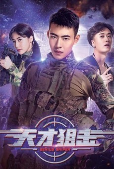 Genius Sniper นักพลซุ่มยิงที่อัจฉริยะ (2020) บรรยายไทย - ดูหนังออนไลน