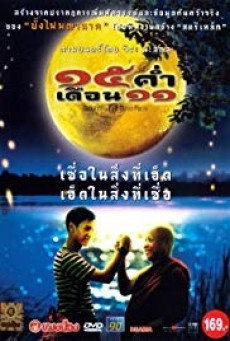 mekhong full moon 15 ค่ำ เดือน 11 - ดูหนังออนไลน