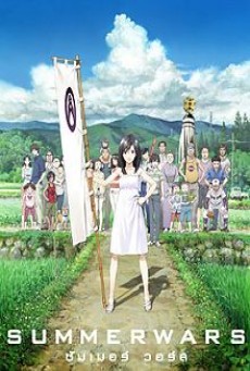 Summer Wars ซัมเมอร์ วอร์ส - ดูหนังออนไลน