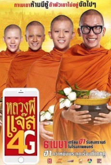 หลวงพี่แจ๊ส 4G - ดูหนังออนไลน