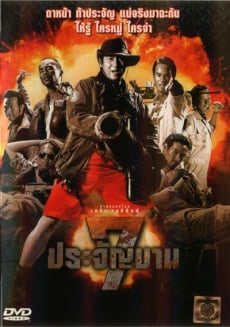 7 ประจัญบาน ภาค1 Heavens Seven - ดูหนังออนไลน