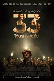 The 33 : 33 (2015) ใต้นรก 200 ชั้น - ดูหนังออนไลน