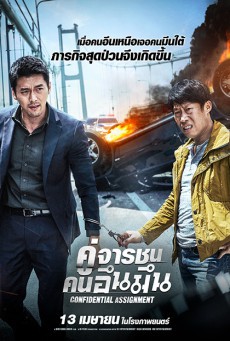 Confidential Assignment คู่จารชน คนอึนมึน - ดูหนังออนไลน