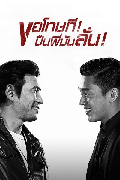 Veteran (2015) ขอโทษที! ปืนพี่มันลั่น! - ดูหนังออนไลน