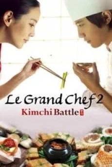 Le Grand Chef 2: Kimchi Battle (Sik-gaek: Kim-chi-jeon-jaeng) บิ๊กกุ๊กศึกโลกันตร์ 2 ประลองกิมจิ (2010) - ดูหนังออนไลน