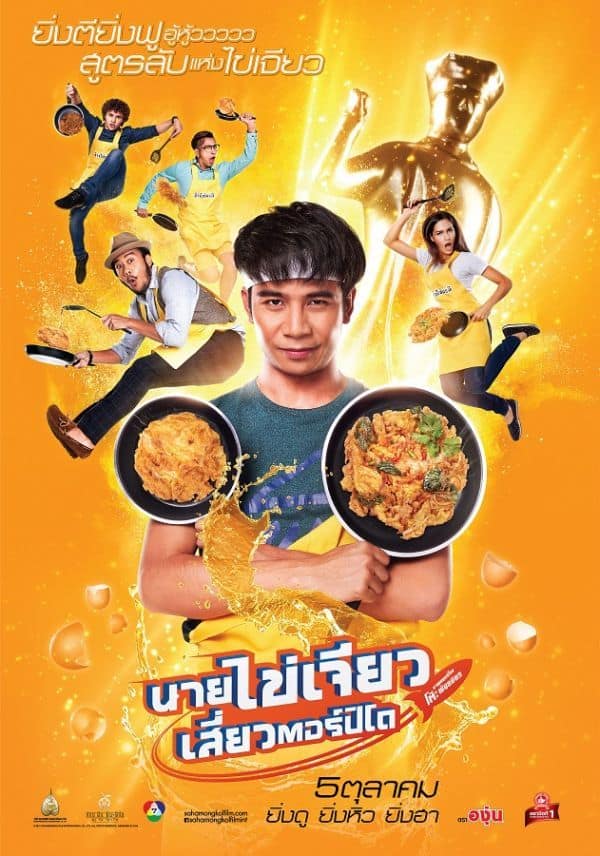 Nai Kai Jeow (2017) นายไข่เจียว เสี่ยวตอร์ปิโด - ดูหนังออนไลน