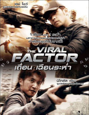 The Viral Factor เถื่อน เฉือนระห่ำ - ดูหนังออนไลน