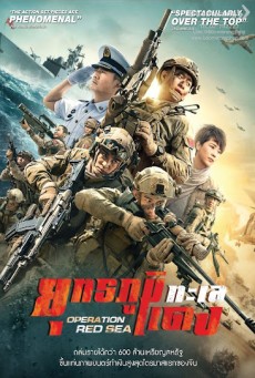 Operation Red Sea ยุทธภูมิทะเลแดง (2018) - ดูหนังออนไลน