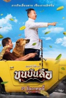 ขุนบันลือ - ดูหนังออนไลน