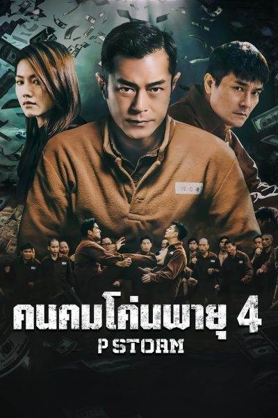 P Storm (2019) คนคมโค่นพายุ 4 - ดูหนังออนไลน