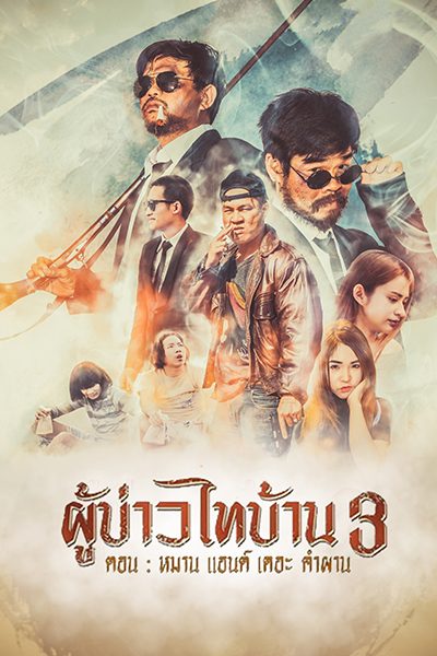 Man & The Company (2018) ผู้บ่าวไทบ้าน 3 หมาน แอนด์เดอะคำผาน - ดูหนังออนไลน