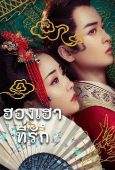 Queen Of My Heart ฮองเฮาที่รัก (2021) บรรยายไทย - ดูหนังออนไลน